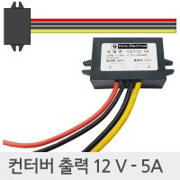 스텝다운 DCDC 컨버터 출력 12V 5A - 입력 24V