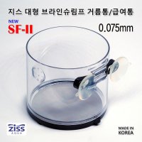 아쿠아메이드 지스 대형 브라인쉬림프 거름망급여통 SF-2 0 참조