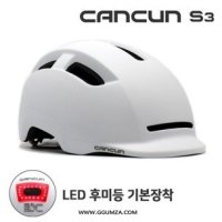 CANCUN S3 캔쿤 어반 헬멧 전기자전거 성인용 자전거 LED 후미등