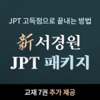 [JPT 750+] 3개월 초단기 합격 패키지+교재 3권 포함(18년 경력 JPT 1타강사 서경원T 저자직강)