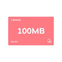 T 데이터쿠폰 100MB