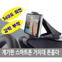 360도 회전 스마트폰 계기판거치대 폰홀더 폰거치대