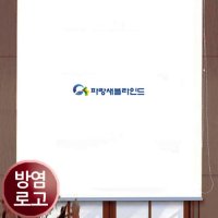 [방염] 로고실사 롤스크린 / 실사로고블라인드