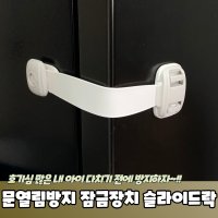 문열림방지 밴드형 서랍잠금장치 슬라이드락