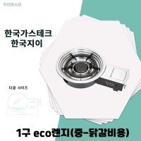 한국지이 닭갈비 가스 로스타 렌지 HK-2006GK  LPG