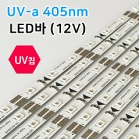 UV LED바 12V /자외선 엘이디바 405nm/UV 램프