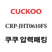 쿠쿠 고무패킹 6인용 2중 CRP-JHT0610FS