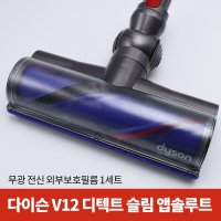 스코코 다이슨 V12 디텍트 슬림 앱솔루트 엑스트라 무광 전신 외부보호필름  단품  1개