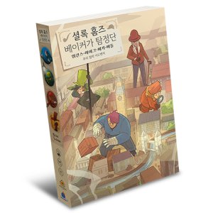 [아스모디코리아] 셜록홈즈 베이커가 탐정단 게임북