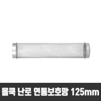 올쿡 125mm 연통보호망 캠핑난로 나무난로 화목난로