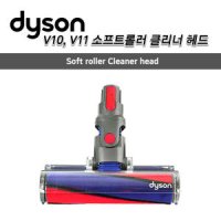 다이슨 정품 V10, V11 소프트롤러 클리너 헤드