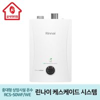 린나이 중대형상업시설 온수 케스케이드 시스템 RCS-50WF/WE 병원 호텔 헬스장 사우나  RCS-50WF