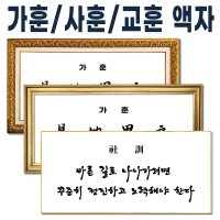 가훈액자/사훈액자/교훈/급훈액자 + 출력 완제품