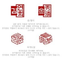 음양각새김 / 육각도장 새김변경추가옵션