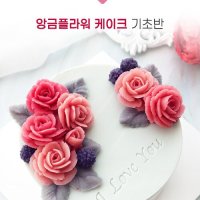 앙금플라워 떡케이크 기초반 클래스,창업 자격증 취미 3주과정 수업 창업시 적극지원