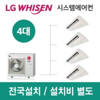 LG시스템에어컨 4대 | 아파트 휘센 24평 설치용 실외기 4마력