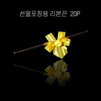 프리미엄 리본 타이 포장용 리본끈 옐로우 20개 리본끈