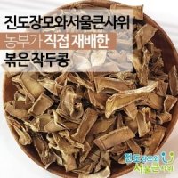 볶은 작두콩차 효능 좋은 국산 진도 건작두콩 대용량