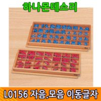 L0156 자음모음 이동글자(자석) A[하나몬테소리교구 한글공부 자음모음글자판 한글글자판 몬테소리한글 자음모음글자 자석한글 자석글자]