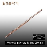 무라마츠 플룻 14K+9K 올 골드 콤비 SR B풋 플루트/플룻 [Muramatsu 올골드 14K+9K  콤비 SR] / 14+9K 올골드 콤비