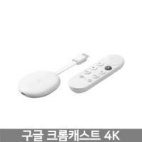 Google Chromecast 4K/구글 크롬캐스트 4K + TV스틱