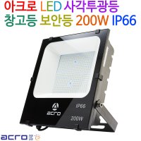 아크로 LED 사각투광등 보안등 200W IP66