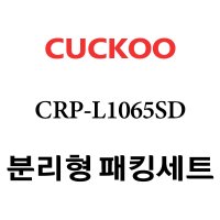 쿠쿠 패킹 CRP-L1065SD 패킹/속뚜껑패킹/손잡이