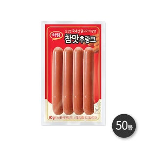 [하림] 하림 참맛후랑크 80g 50봉