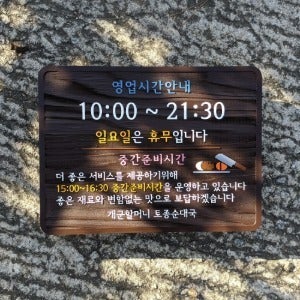 1884 영업시간안내 나무간판 오픈클로즈 원목표지판 중간준비시간 우드문패 정기휴무 안내판
