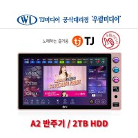 태진 TJ미디어 A2 노래방반주기 ( 책 리모콘 별도) 2TB 터치스크린 업소용 가정용 동전 코인 노래방/ 타사 반주기 호환 / 오프라인 신곡 공급