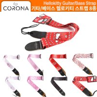 기타스트랩 기타멜빵 베이스스트랩 코로나 헬로키티 Corona Hellokitty CHK