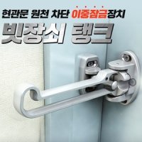 현관문 이중잠금 장치 빗장쇠 탱크 현관걸쇠 안전고리