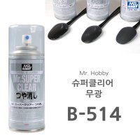 군제 미스터 하비 Mr 슈퍼클리어 무광 마감재 B514 캔스프레이 코팅제 도색 마감제