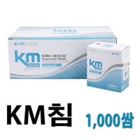 KM침 0 1000쌈 케이엠침 케이엠일회용침 멸균침