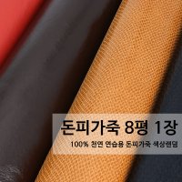 100 천연 돈피 가죽 8평 1장 연습용가죽 자투리가죽