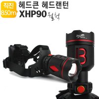 대형 LED 헤드랜턴 해루질 써치라이트 XHP90