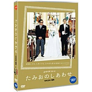 [DVD] 타미오의 행복 [たみおのしあわせ, Then Summer Came]