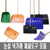 넉가래 눈삽 겨울 제설 넉가래 도구 눈청소 P삽 제설장비 바퀴넉가래