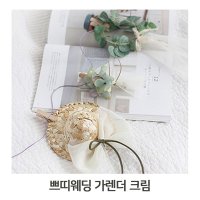 인테리어 소품 쁘띠웨딩 가랜더 크림색 홈데코