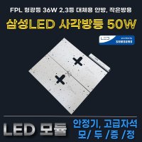 LED모듈 삼성 50W S6 주광색 사각방등 40X17 5700K