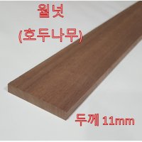 월넛 호두나무 diy 인테리어 목재 천연목재 원목 판재 8t