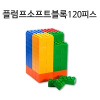 어린이 집만들기 부드러운 블럭 120P 어린이집 협동놀이