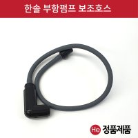 한솔의료기 HE 한솔 부항펌프 보조줄 1개 호스 병원 한방 한의원