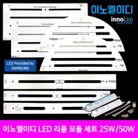 UNKNOWN LED모듈 삼성칩 국산 가정용 리폼 세트 거실등 25W 플리커프리 이노엘이디