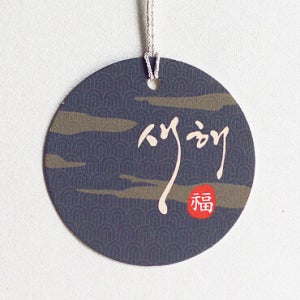 [테그] 명절태그 새해 원형택_Navy (10장)