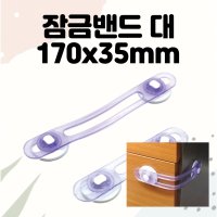 잠금밴드 대 170x35mm 안전잠금이 아기문고리안전장치 도어락 다용도