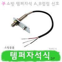 템퍼스위치 3P 자석 소방 밸브 탬퍼 화재수신기연동