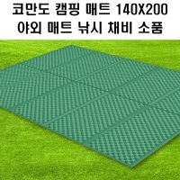 코만도 캠핑 매트 140X200 야외매트 낚시 채비 소품