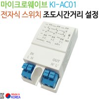 케이아이 마이크로웨이브 KI-AC01 전자식 스위치 조도시간거리 설정