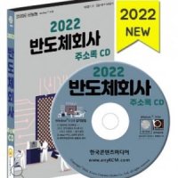 2023 반도체회사 주소록 CD 반도체회사, 반도체제조, 디스플레이 제조용 기계제조, 반도체연구소, 전기전자무역, 전기제어장치제조, 전자부품제조 등 약 3만 1천건 수록